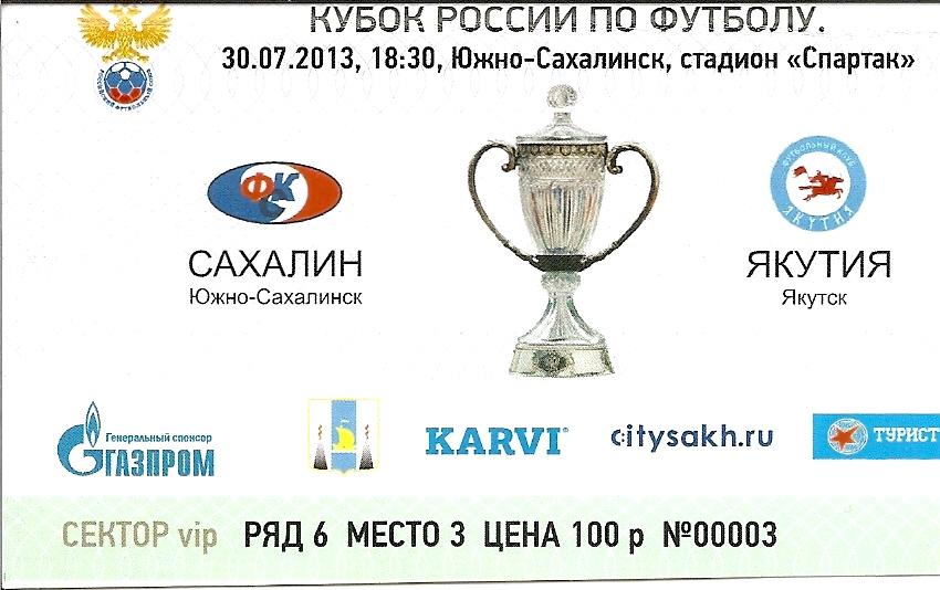 Билет. Кубок России 2013/14. Сахалин - Якутия Якутск 30.07.2013