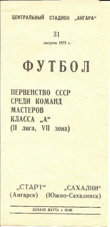 Старт Ангарск - Сахалин 1973