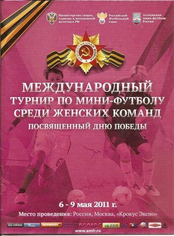 Международный турнир по мини-футболу среди женских команд (Москва, 2011)