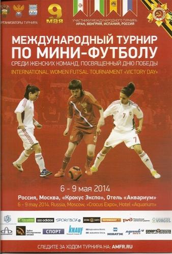 Международный турнир по мини-футболу среди женских команд (Москва, 2014)