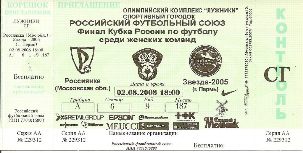 Россиянка Московская область - Звезда-2005. Пермь Финал Кубка России 2008 года