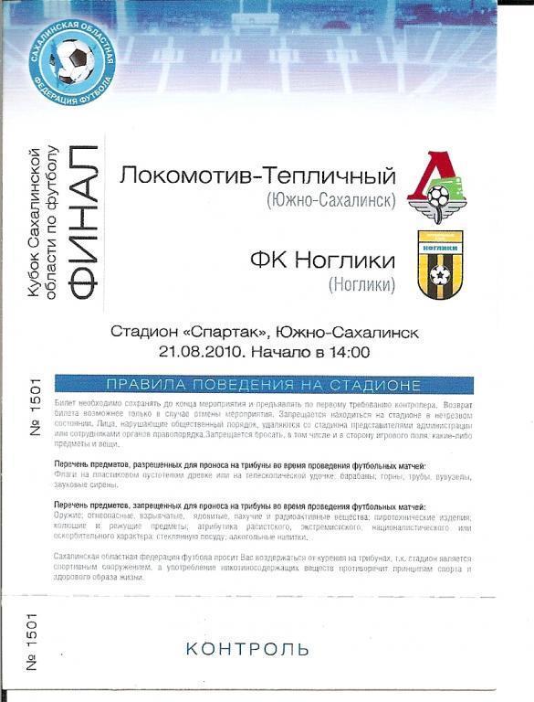 Билет финала Кубка Сахалинской области 2010 года: Локо-Теп Ю-С - ФК Ноглики