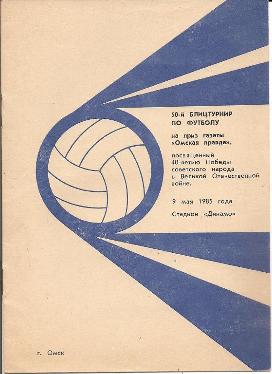 Блиц-турнир на призы газеты Омская правда 09.05.1985.