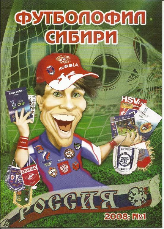 Футболофил Сибири № 1 (2008).