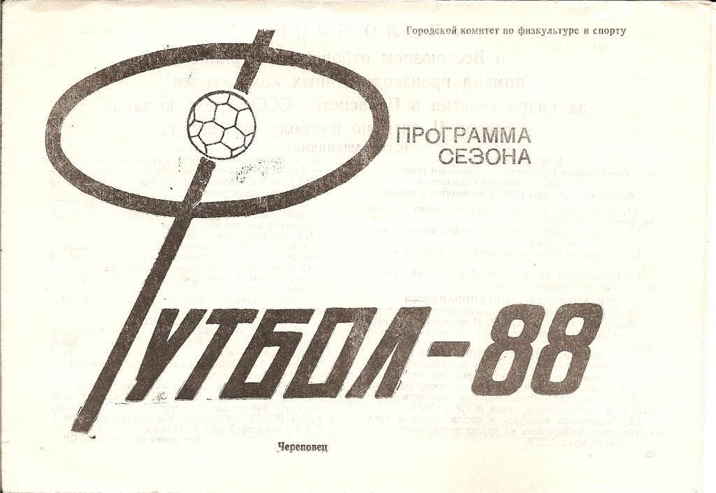 Череповец-1988