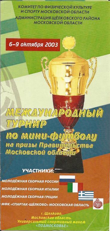 Международный турнир по мини-футболу (Щелково, 2003)