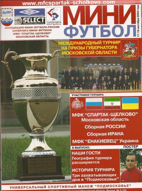 Международный турнир по мини-футболу (Щелково, 2004)
