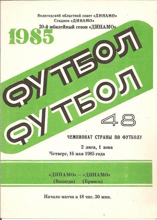 Динамо Вологда - Динамо Брянск 16.05.1985