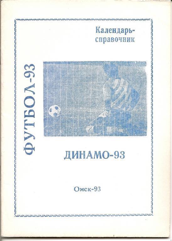 Омск-1993