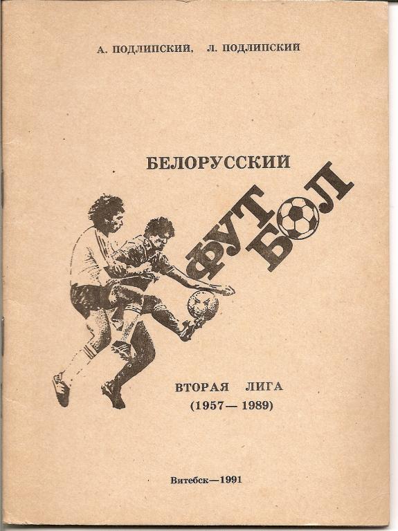 Белорусский футбол. Вторая лига (1957-1989).