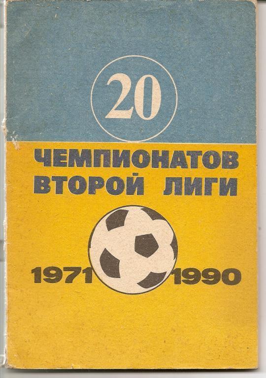 20 чемпионатов второй лиги. 1971-1990