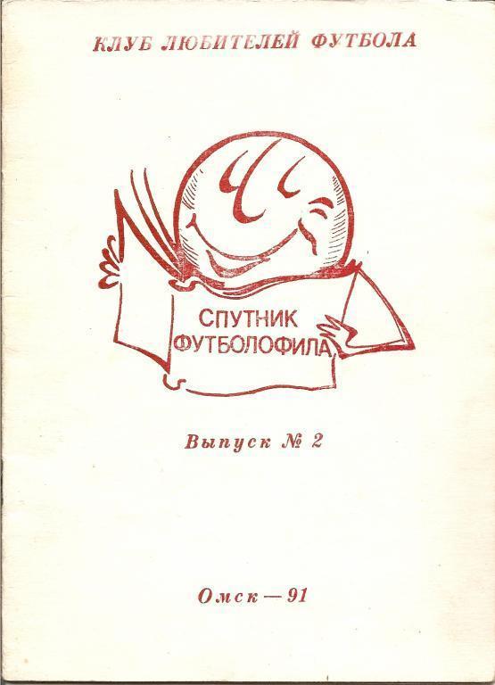 Спутник футболофила № 2 (Омск, 1991)