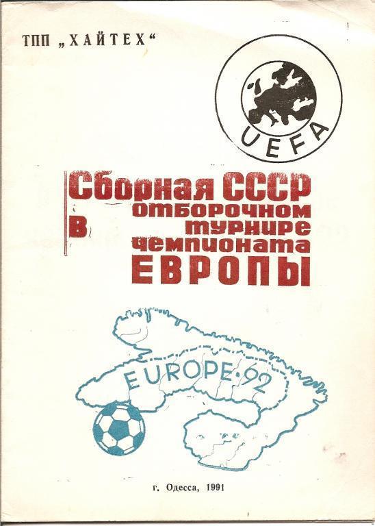 Сборная СССР в отборочном турнире чемпионата Европы (Одесса, 1991)