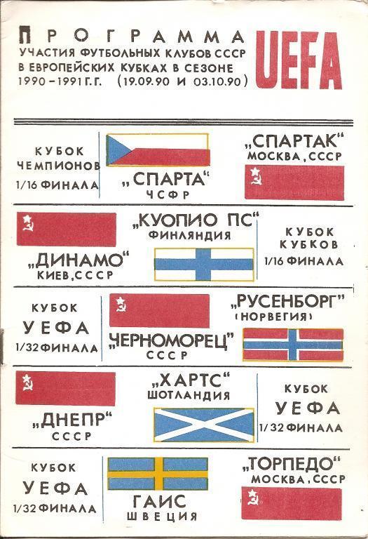 Программа участия клубов СССР в еврокубках сезона 1990-91 гг. первый раунд