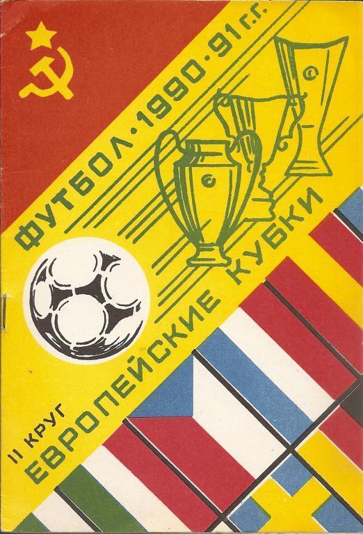Программа участия клубов СССР в еврокубках сезона 1990-91 гг. второй раунд