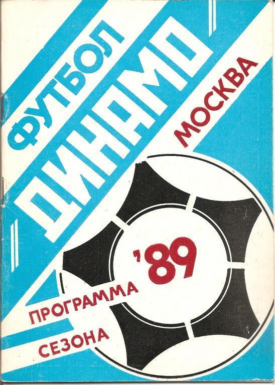 Динамо Москва - 1989