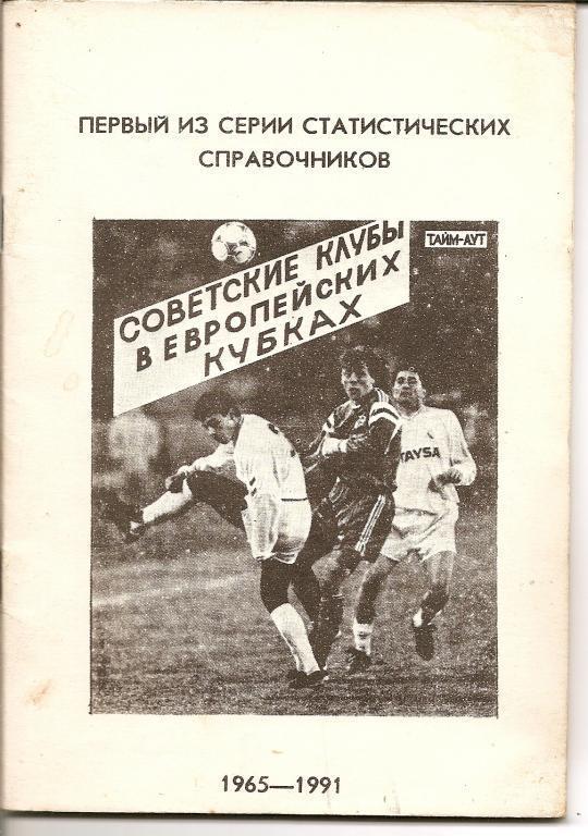 Советские клубы в еврокубках (Санкт-Петебрург, 1992)
