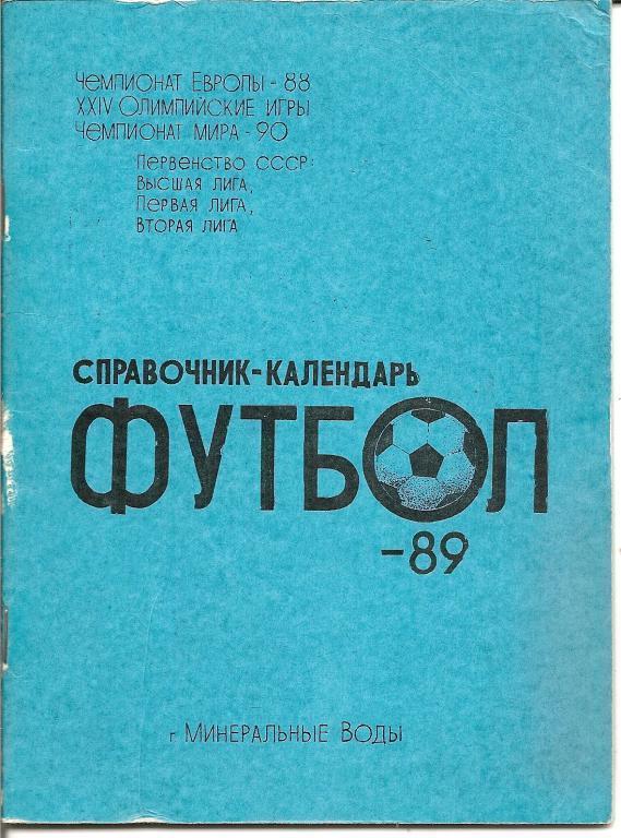 Минеральные воды 1989