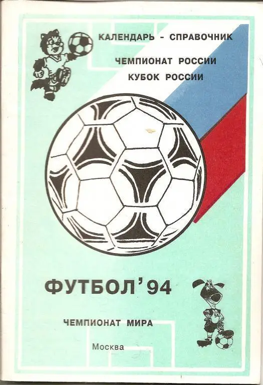 Москва - 1994