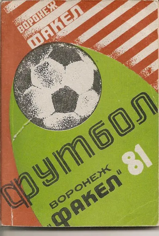 Воронеж - 1981