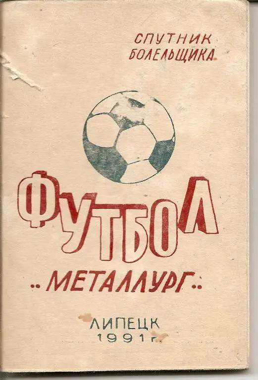 Липецк - 1991