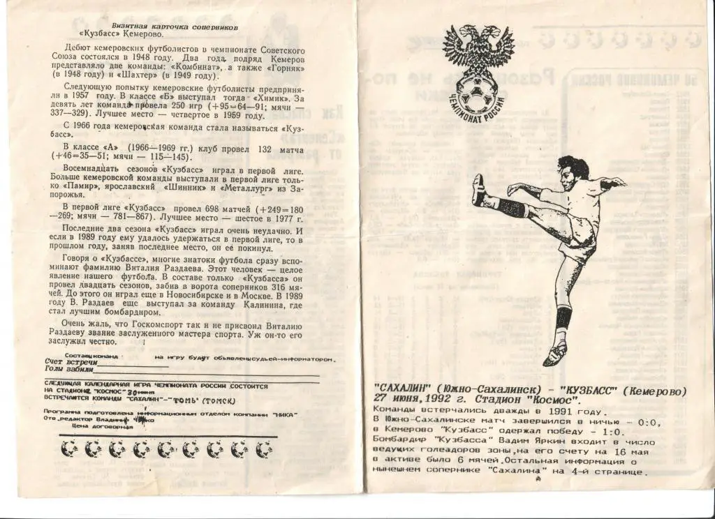 Сахалин Южно-Сахалинск - Кузбасс Кемерово 27.06.1992