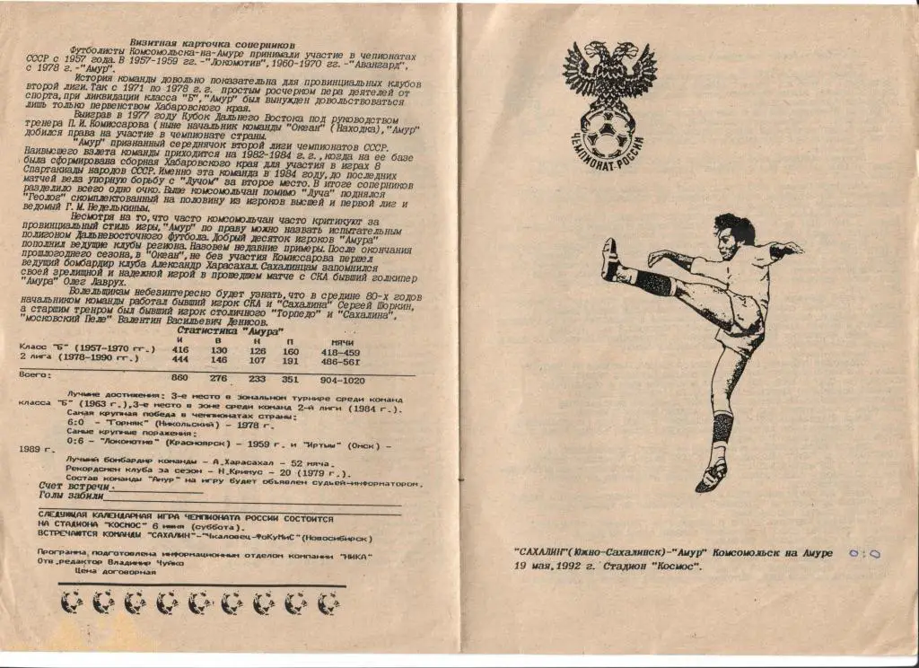 Сахалин Южно-Сахалинск - Амур Комсомольск-на-Амуре 19.05.1992