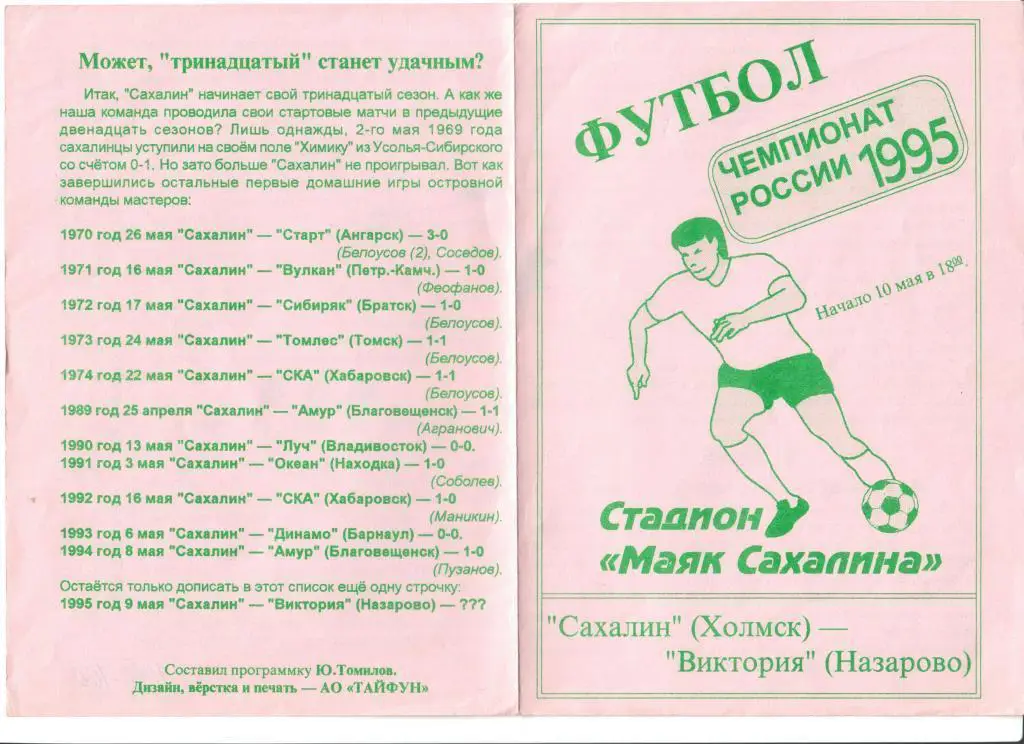 Сахалин Холмск - Виктория Назарово 09.05.1995