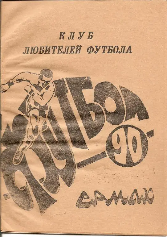 Ермак-1990 (Казахстан, Павлодарская область).