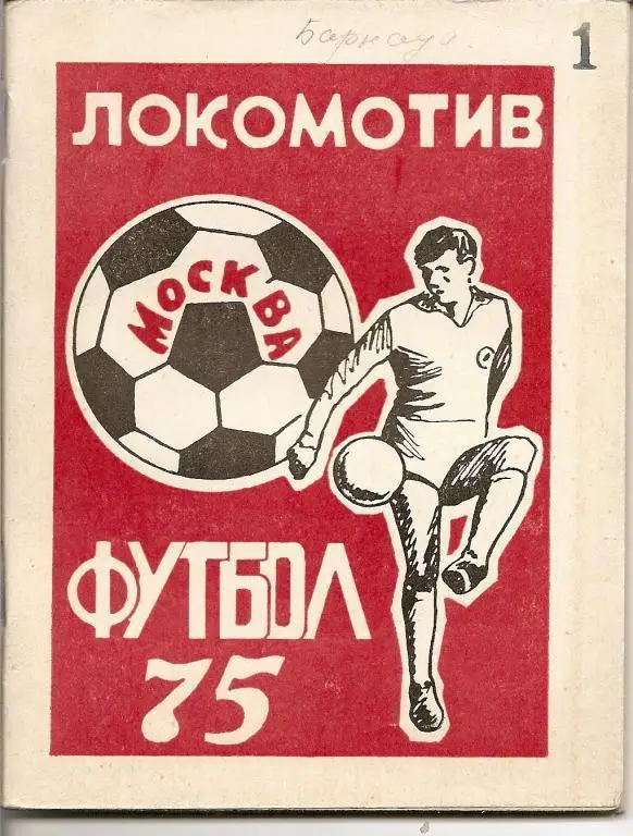 Локомотив Москва - 1975