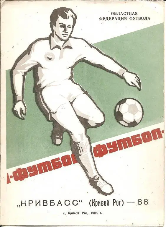 Кривой Рог - 1988