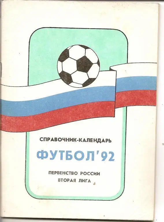 Москва - 1992. Первенство России вторая лига.