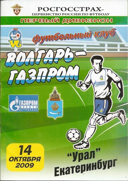 Волгарь-Газпром Астрахань - Урал Екатеринбург 14.10.2009