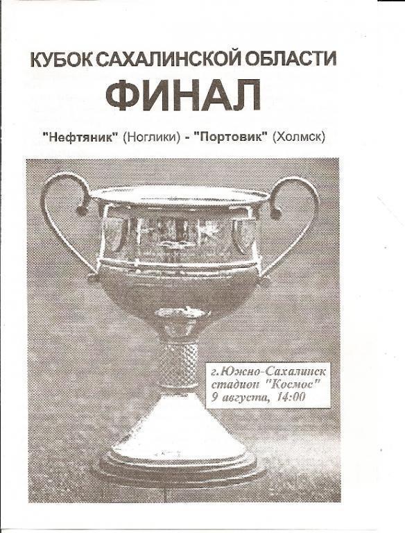 Финал Кубка Сахалинской области 2003 года