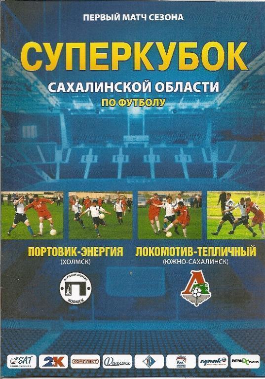 Суперкубок Сахалинской области 2008. Портовик Холмск - Локо-Теп Южно-Сах.