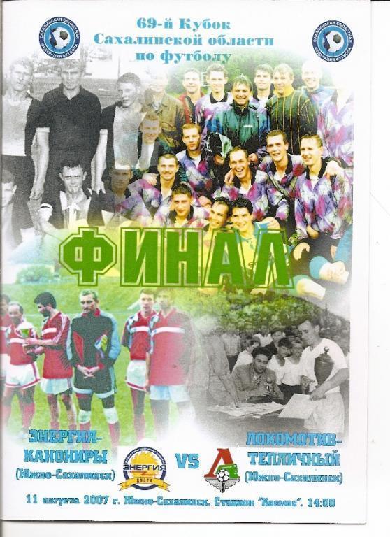 Финал Кубка Сахалинской области 2007 года: Канониры-Энергия - Локо-Теп