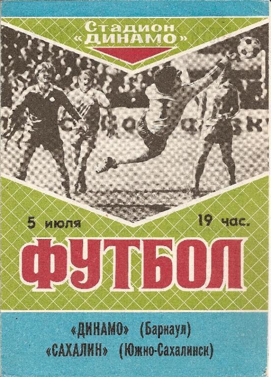 Динамо Барнаул - Сахалин Южно-Сахалинск 05.07.1989