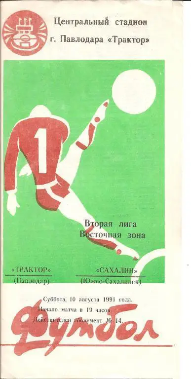 Трактор Павлодар - Сахалин Южно-Сахалинск 10.08.1991