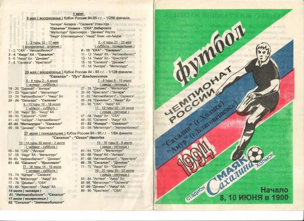 Сахалин Холмск - Амур Благовещенск 08/10.06.1994