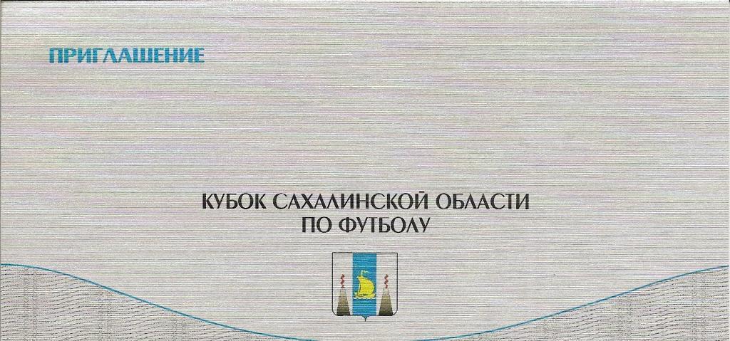 Приглашение на финал Кубка Сахалинской области 2006 года.