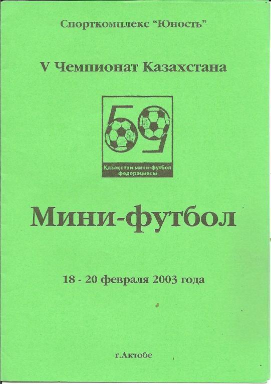 Чемпионат Казахстана по мини-футболу. Тур в г. Актобе (18-20.03.2003).