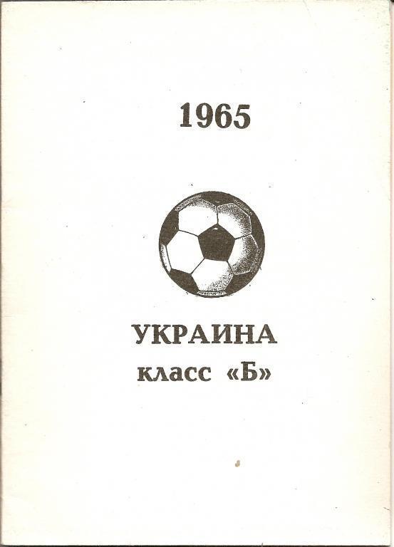 1965 год. Класс Б зоны Украины.