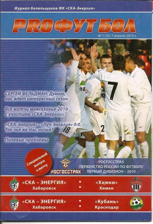 СКА-Энергия Хабаровск - ФК Химки/Кубань Краснодар 2010