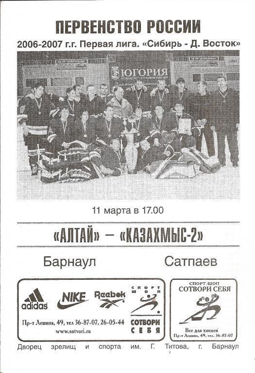 Алтай Барнаул - Казахмыс-2 Сатпаев 11.03.2007