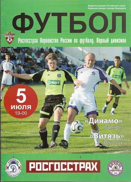 Динамо Барнаул - Витязь Подольск 05.07.2008