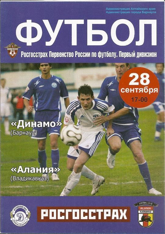 Динамо Барнаул - Алания Владикавказ 28.09.2008