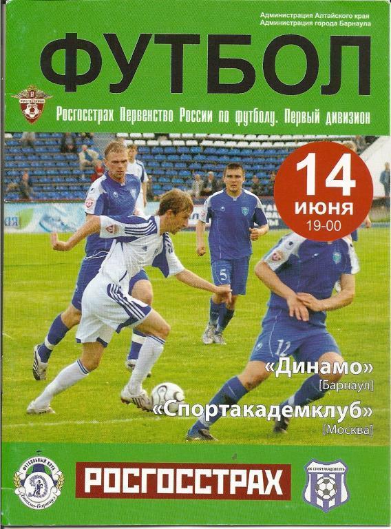 Динамо Барнаул - Спортакадемклуб Москва 14.06.2008