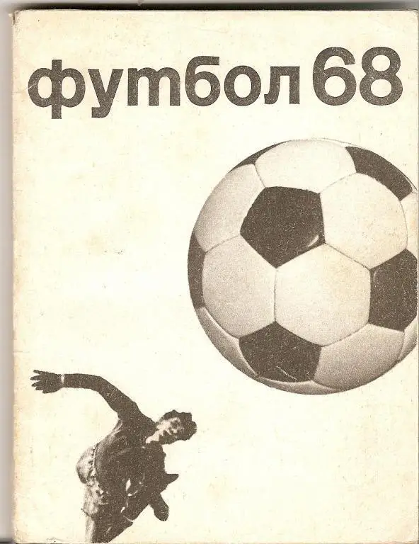 Футбол-1968