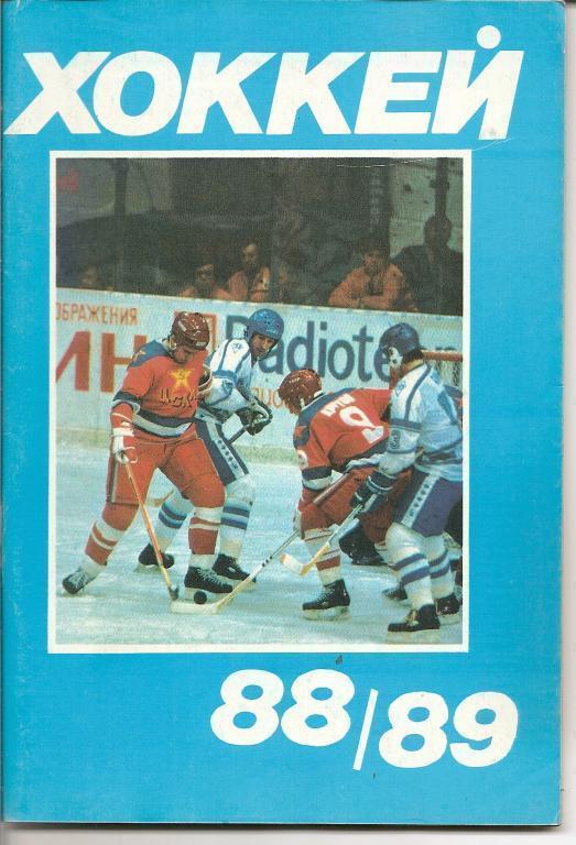 Хоккей 1988/89