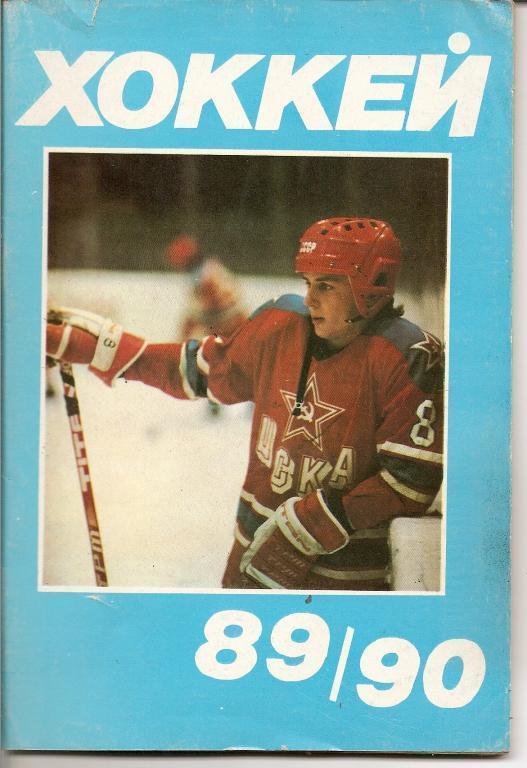 Хоккей 1989/90